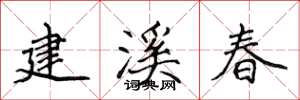 侯登峰建溪春楷書怎么寫