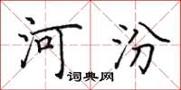 田英章河汾楷書怎么寫
