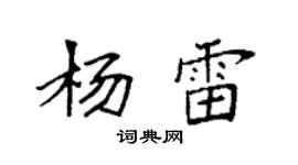 袁強楊雷楷書個性簽名怎么寫