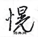 王旻寫的硬筆行書愰