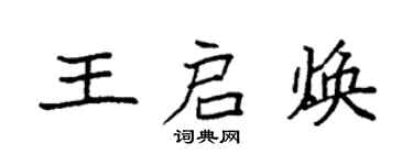 袁強王啟煥楷書個性簽名怎么寫