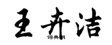 胡問遂王卉潔行書個性簽名怎么寫