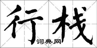 翁闓運行棧楷書怎么寫