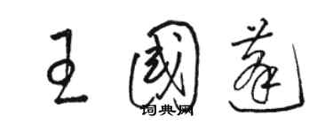 駱恆光王國蓬草書個性簽名怎么寫