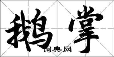 胡問遂鵝掌行書怎么寫