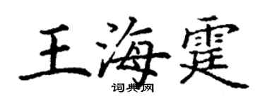 丁謙王海霆楷書個性簽名怎么寫