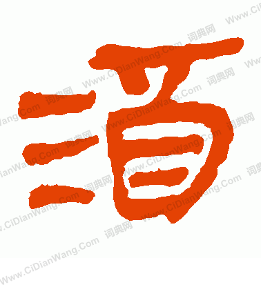 馬王堆帛書寫的酒