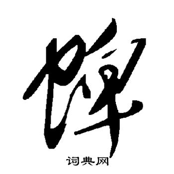 矍草書書法_矍字書法_草書字典