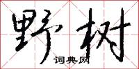 擿語的意思_擿語的解釋_國語詞典
