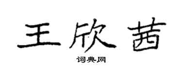 袁強王欣茜楷書個性簽名怎么寫