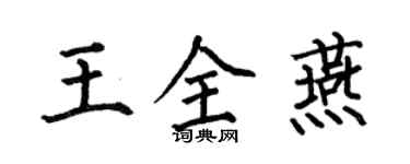 何伯昌王全燕楷書個性簽名怎么寫