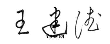 駱恆光王建德草書個性簽名怎么寫