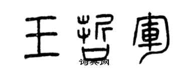 曾慶福王哲軍篆書個性簽名怎么寫