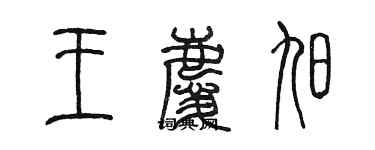 陳墨王慶旭篆書個性簽名怎么寫