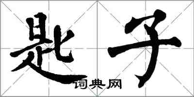 翁闓運匙子楷書怎么寫