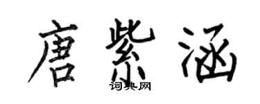 何伯昌唐紫涵楷書個性簽名怎么寫