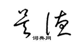 梁錦英吳德草書個性簽名怎么寫