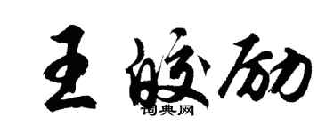 胡問遂王皎勵行書個性簽名怎么寫