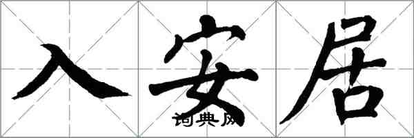 翁闓運入安居楷書怎么寫