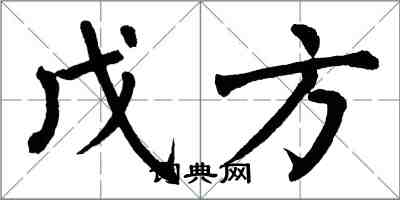 翁闓運戊方楷書怎么寫