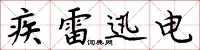 周炳元疾雷迅電楷書怎么寫