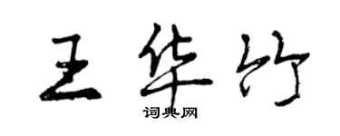 曾慶福王華竹行書個性簽名怎么寫