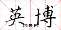 侯登峰英博楷書怎么寫