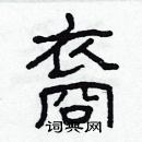 林少明寫的硬筆隸書裔