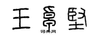 曾慶福王卓堅篆書個性簽名怎么寫