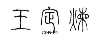 陳聲遠王定煉篆書個性簽名怎么寫