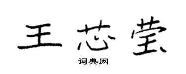 袁強王芯瑩楷書個性簽名怎么寫