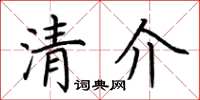 荊霄鵬清介楷書怎么寫