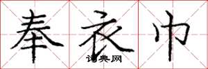 龐中華奉衣巾楷書怎么寫