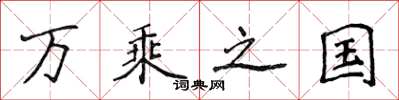 侯登峰萬乘之國楷書怎么寫