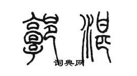 陳墨郭湛篆書個性簽名怎么寫