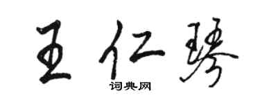 駱恆光王仁琴行書個性簽名怎么寫
