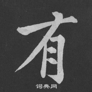 黃庭堅劉明仲墨竹賦中有的寫法