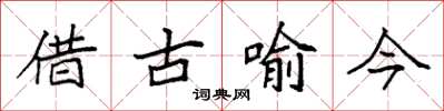 袁強借古喻今楷書怎么寫