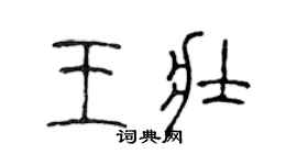 陳聲遠王壯篆書個性簽名怎么寫