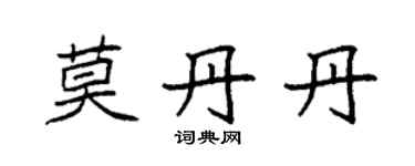 袁強莫丹丹楷書個性簽名怎么寫
