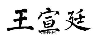 翁闓運王宣廷楷書個性簽名怎么寫