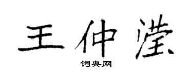 袁強王仲瀅楷書個性簽名怎么寫