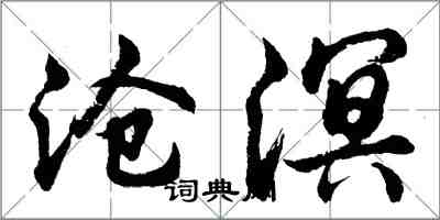 胡問遂滄溟行書怎么寫