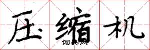 周炳元壓縮機楷書怎么寫