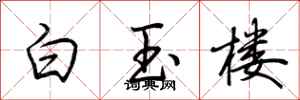 荊霄鵬白玉樓行書怎么寫