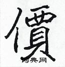 張標寫的硬筆楷書價