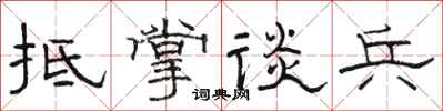 駱恆光抵掌談兵隸書怎么寫