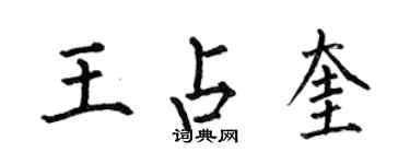 何伯昌王占奎楷書個性簽名怎么寫