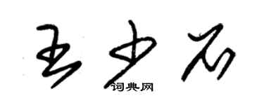 朱錫榮王少石草書個性簽名怎么寫