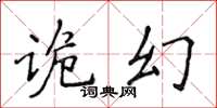 侯登峰詭幻楷書怎么寫